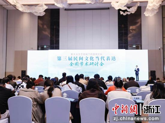 第三届民间文化当代表达全国学术研讨会现场。主办方供图 第三届民间文化当代表达全国学术研讨会现场。主办方供图