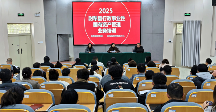 尉犁县举办行政事业性国有资产管理业务培训