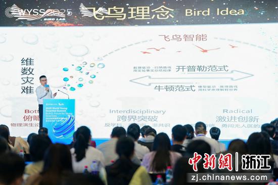 近日,2025世界青年科学家峰会“飞鸟”论坛现场。主办方 供图 近日,2025世界青年科学家峰会“飞鸟”论坛现场。主办方 供图