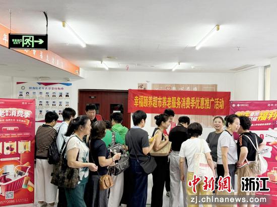 图为市民参与养老服务消费季活动。浙江省委老干部局供图