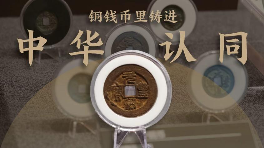 铜钱币里铸进中华认同