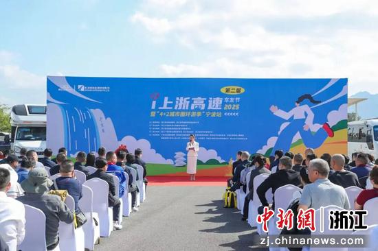 2025第二届“i上浙高速”车友节暨“4+2城市圈环游季”宁波站活动现场。浙江沪杭甬 供图 2025第二届“i上浙高速”车友节暨“4+2城市圈环游季”宁波站活动现场。浙江沪杭甬 供图