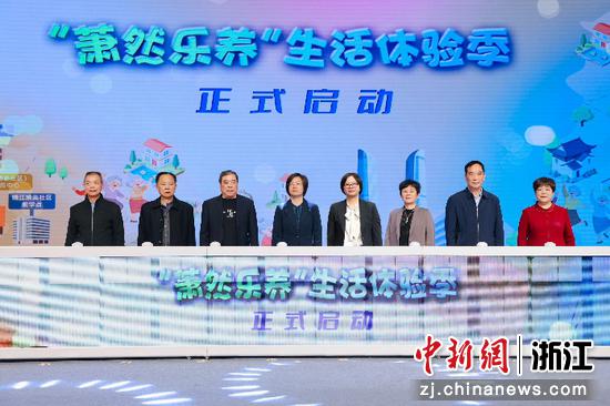 “萧然乐养”生活体验季启动。萧山区供图