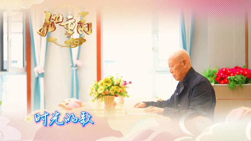 九九重阳丨时光的歌