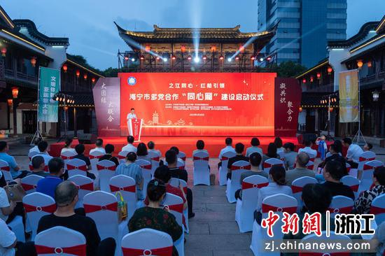 海宁市多党合作“同心厢”建设启动仪式。海宁市委统战部供图