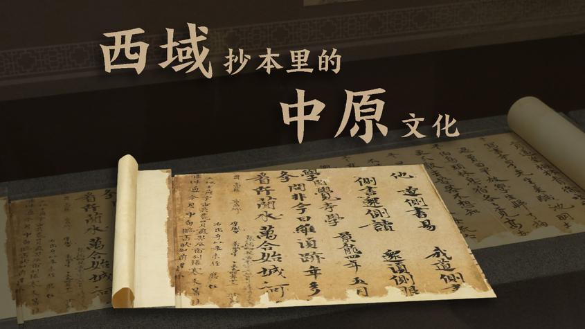西域抄本里的中原文化 西域抄本里的中原文化
