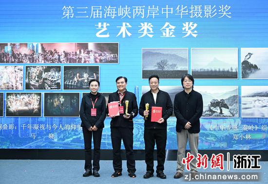 图为：第三届海峡两岸中华摄影奖艺术类金奖颁奖仪式。中新社记者 王刚 摄