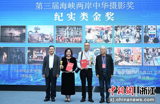 图为：第三届海峡两岸中华摄影奖纪实类金奖颁奖仪式。中新社记者 王刚 摄