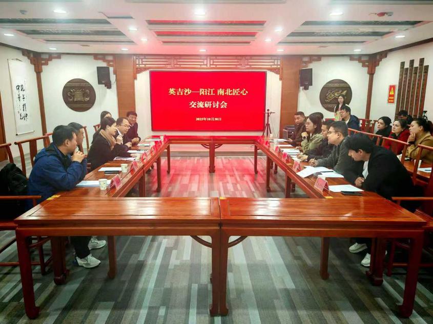 英吉沙——阳江“南北匠心”交流研讨会召开