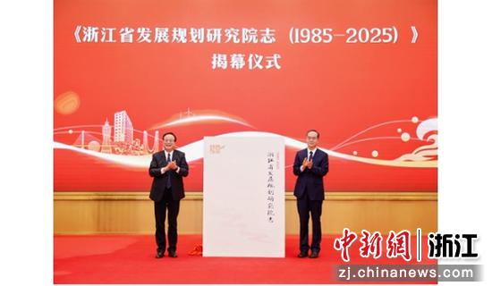 《浙江省发展规划研究院志（1985-2025）》揭幕仪式。浙江省发展规划研究院供图