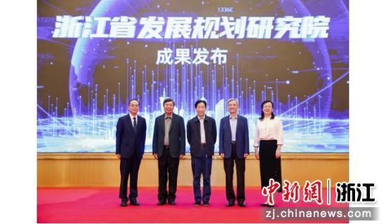 浙江省发展规划研究院成果发布。浙江省发展规划研究院供图