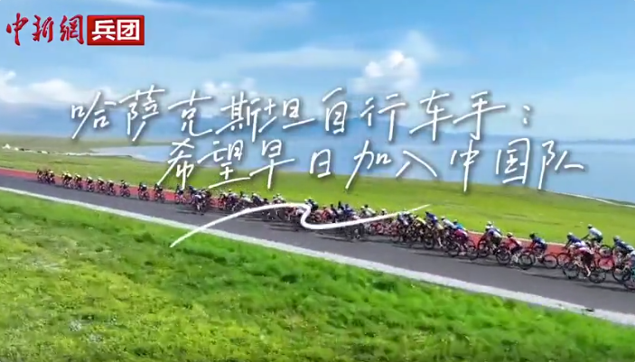 与你为邻 | 哈萨克斯坦自行车手：希望早日加入中国队