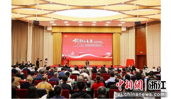 高端对话活动现场。浙江省发展规划研究院供图