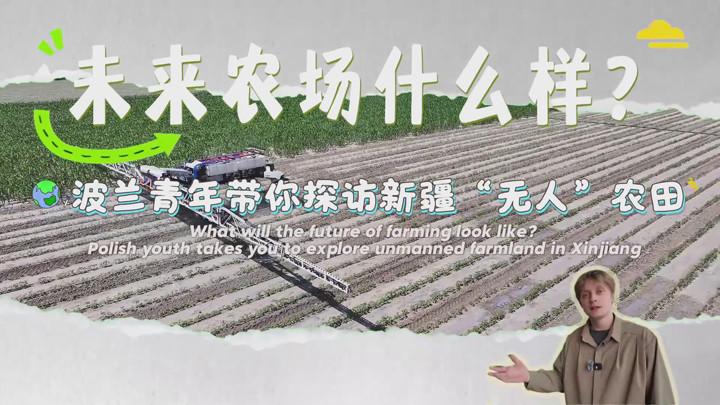 Polish youth takes you to explore unmanned farmland in Xinjiang