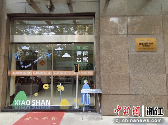 当地的“青荷公寓”。萧山区委人才办供图 当地的“青荷公寓”。萧山区委人才办供图