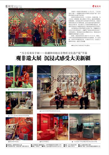 “万方乐奏有于阗——新疆和田地区非物质文化遗产展”开幕 观非遗大展 沉浸式感受大美新疆