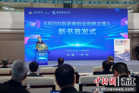 《8090后浙商创业创新之路》新书首发式现场。主办方 供图 《8090后浙商创业创新之路》新书首发式现场。主办方 供图