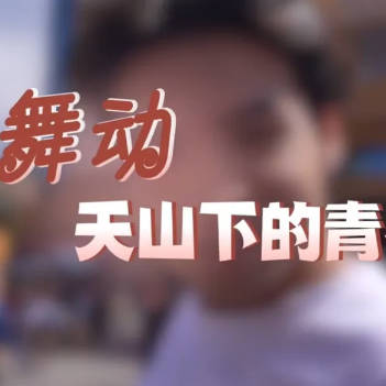 艾孜麥提·艾合麥提：舞動天山下的青春