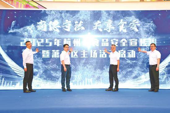 2025年杭州市食品安全宣传周启动仪式暨萧山区主场活动现场。 2025年杭州市食品安全宣传周启动仪式暨萧山区主场活动现场。