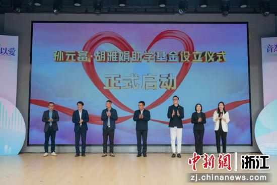 “孙元富·胡雅娟助学基金设立仪式”现场。主办方供图 “孙元富·胡雅娟助学基金设立仪式”现场。主办方供图