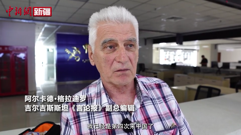 吉爾吉斯斯坦媒體人：中國發展之快讓我驚訝