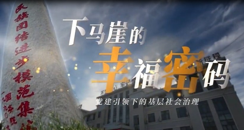 下马崖的幸福密码