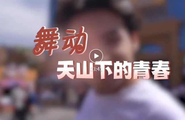 艾孜麦提·艾合麦提：舞动天山下的青春