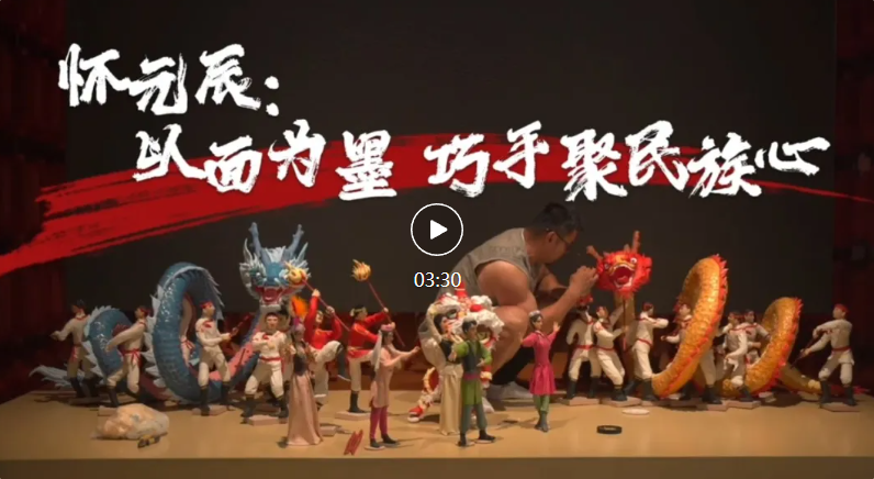 侨乡故事 | 怀元辰:以面为墨 巧手汇聚民族团结心 侨乡故事 | 怀元辰:以面为墨 巧手汇聚民族团结心