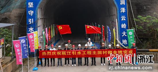瓯江引水工程主洞衬砌全线完成。 苏巧将 摄 瓯江引水工程主洞衬砌全线完成。 苏巧将 摄