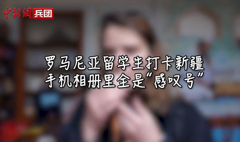 【与你为邻】罗马尼亚留学生打卡新疆 手机相册里全是“感叹号” 【与你为邻】罗马尼亚留学生打卡新疆 手机相册里全是“感叹号”