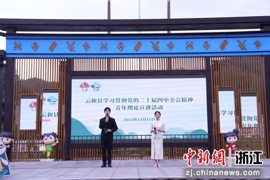 宣讲活动现场。云和县委宣传部供图 宣讲活动现场。云和县委宣传部供图