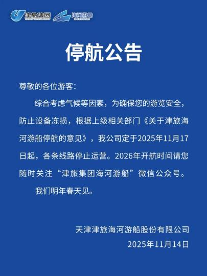 图自“津旅集团海河游船”微信公众号。 图自“津旅集团海河游船”微信公众号。