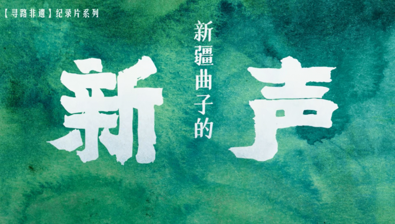 寻路非遗——新疆曲子的新声