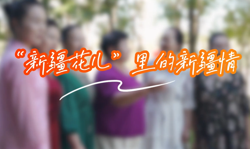 侨乡故事 | “新疆花儿”里的新疆情