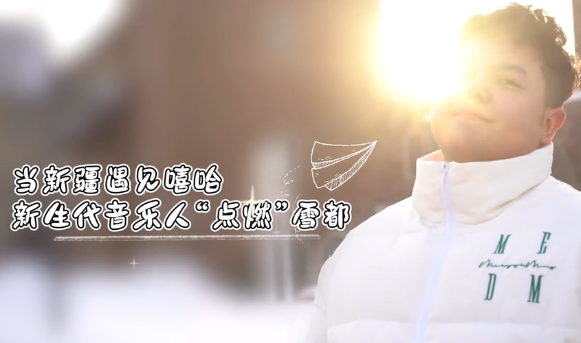 侨乡故事 | 当新疆遇见嘻哈：新生代音乐人“点燃”雪都