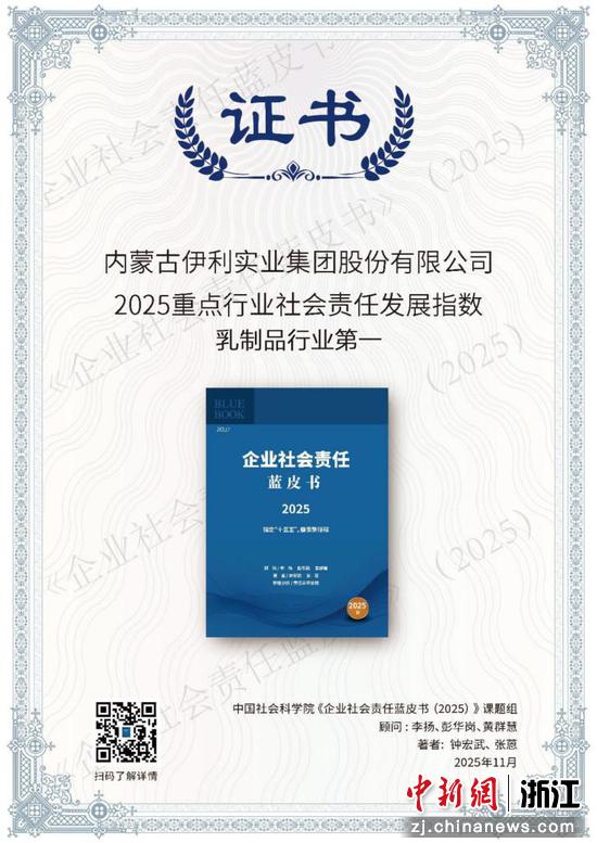 伊利获评“乳制品行业社会责任发展指数第一”。伊利供图