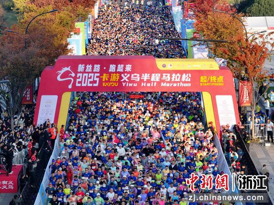 11月23日,2025卡游义乌半程马拉松现场。(主办方供图) 11月23日,2025卡游义乌半程马拉松现场。(主办方供图)