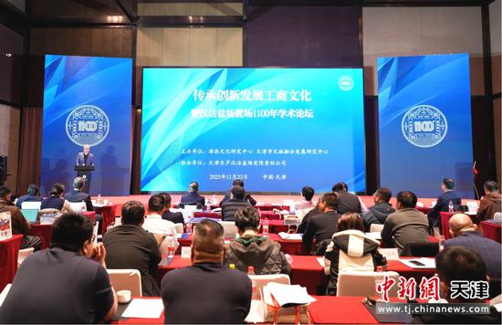 图为论坛活动现场。（天津社会科学院供图）