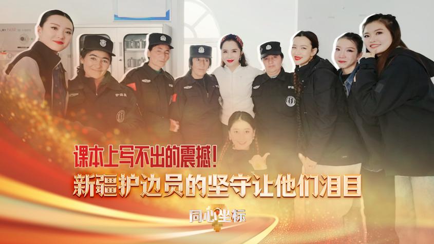 同心坐标｜课本上写不出的震撼！新疆护边员的坚守让他们泪目