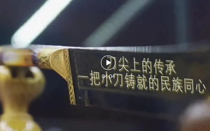 侨乡故事 | 刀尖上的传承：一把小刀铸就的民族同心