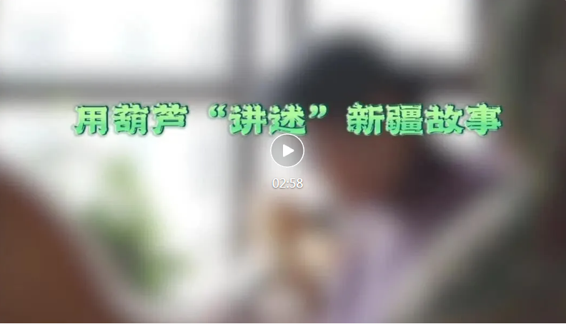 侨乡故事 | 用葫芦“讲述”新疆故事