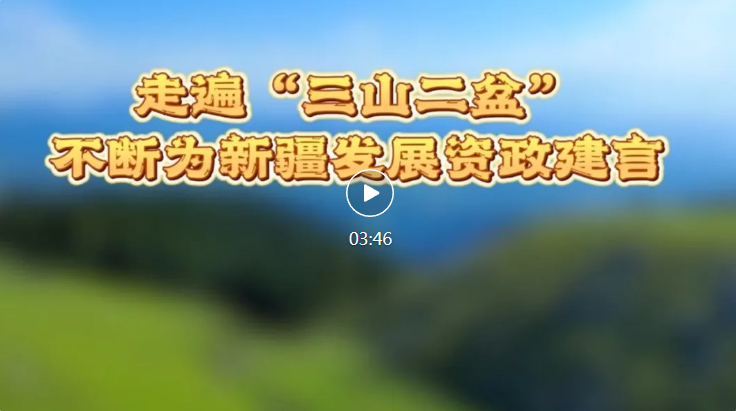 侨乡故事 | 走遍“三山二盆” 不断为新疆发展资政建言