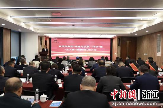 浙江省国贸集团召开“清廉与发展一体抓”宣介会。主办方 供图 浙江省国贸集团召开“清廉与发展一体抓”宣介会。主办方 供图