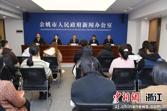 发布会现场。余姚官方 供图 发布会现场。余姚官方 供图
