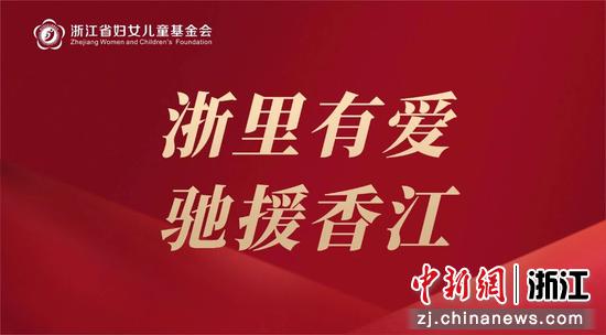 援助行动海报。浙江省妇联供图 援助行动海报。浙江省妇联供图