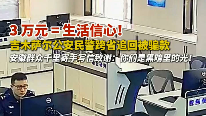 从安徽到新疆！一封手写信，见证民警与群众的“跨省深情”