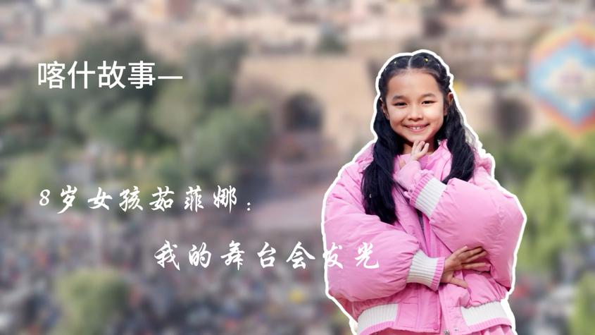 8岁女孩茹菲娜:我的舞台会发光 8岁女孩茹菲娜:我的舞台会发光