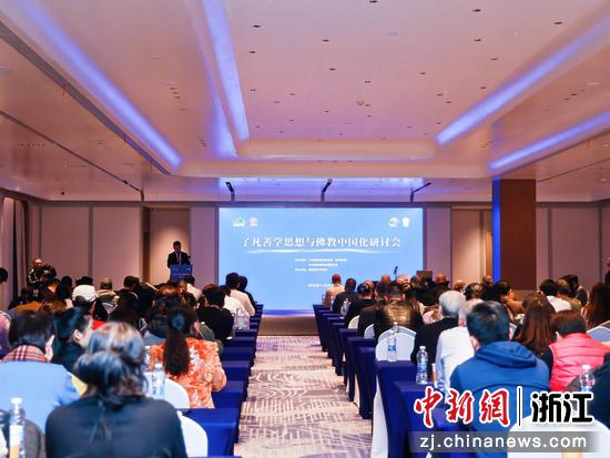 “了凡善学思想与佛教中国化”学术研讨会现场。嘉善县委宣传部供图 “了凡善学思想与佛教中国化”学术研讨会现场。嘉善县委宣传部供图