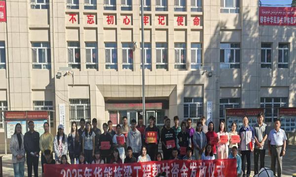 图为:“华能栋梁工程帮扶资金”发放仪式 图为:“华能栋梁工程帮扶资金”发放仪式