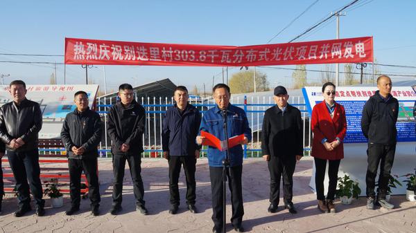 图为:别迭里村303.8千瓦分布式光伏项目并网 图为:别迭里村303.8千瓦分布式光伏项目并网